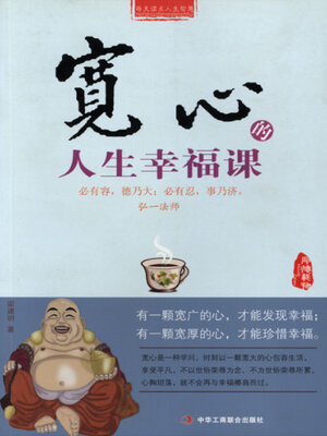 cover image of 宽心的人生幸福课